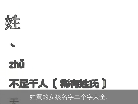 姓黄的女孩名字二个字大全,