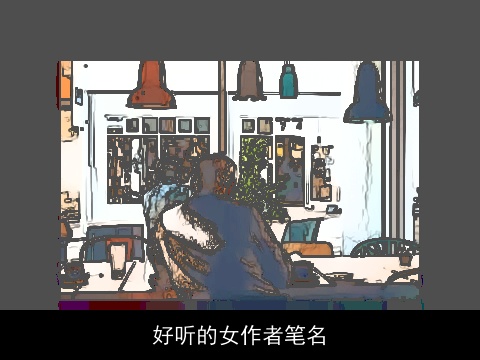 好听的女作者笔名