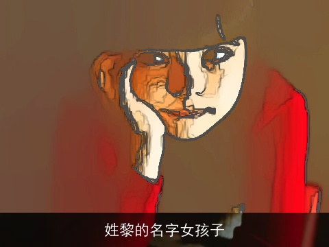 姓黎的名字女孩子