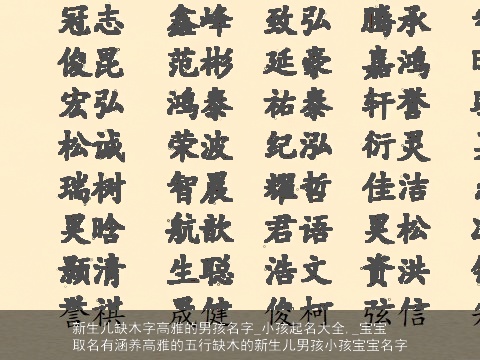 新生儿缺木字高雅的男孩名字_小孩起名大全,_宝宝取名有涵养高雅的五行缺木的新生儿男孩小孩宝宝名字