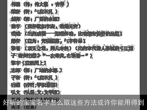 好听的宝宝名字怎么取这些方法或许你能用得到