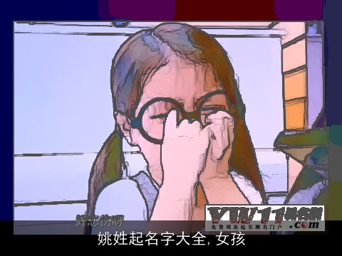 姚姓起名字大全,女孩