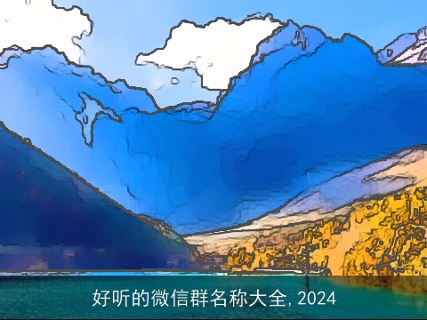 好听的微信群名称大全,2024