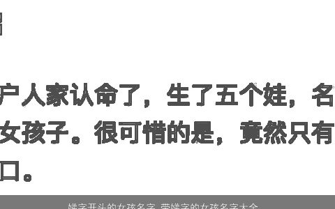 娣字开头的女孩名字 带娣字的女孩名字大全, 2024漂亮有涵养的带娣字女孩名字大全,筛选