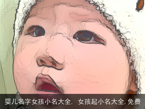 婴儿名字女孩小名大全, 女孩起小名大全,免费