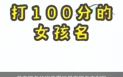 晨字取名的寓意男孩晨字取名吉利吗