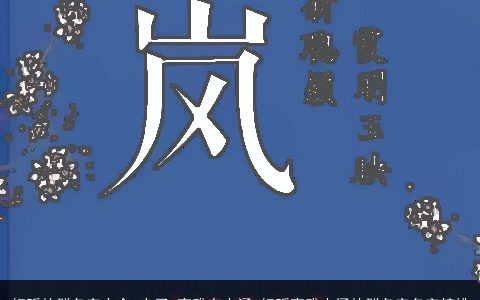 好听的群名字大全,来了 高雅有内涵 好听高雅内涵的群名字名字精挑