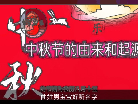 曲姓男宝宝好听名字