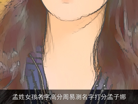 孟姓女孩名字高分周易测名字打分孟子娜