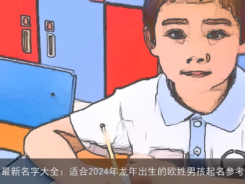 最新名字大全：适合2024年龙年出生的欧姓男孩起名参考