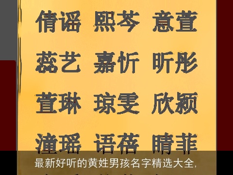 最新好听的黄姓男孩名字精选大全,