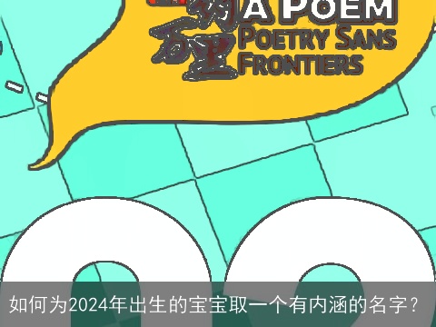 如何为2024年出生的宝宝取一个有内涵的名字？