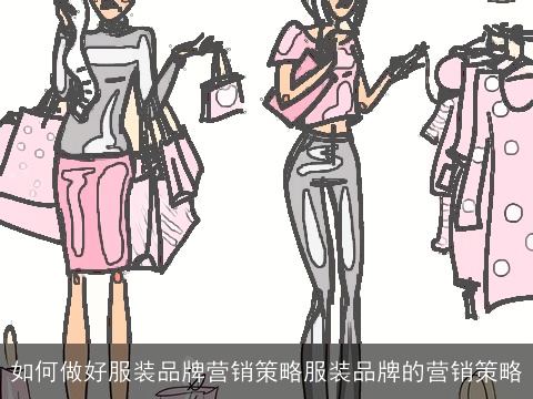 如何做好服装品牌营销策略服装品牌的营销策略