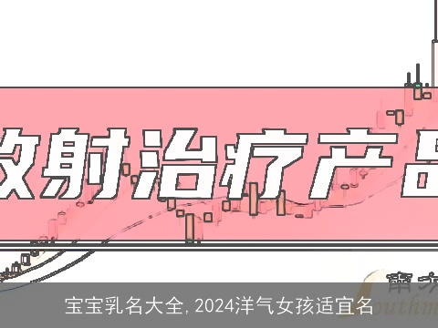 宝宝乳名大全,2024洋气女孩适宜名