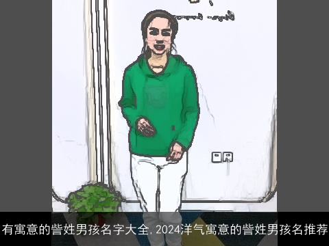 有寓意的訾姓男孩名字大全,2024洋气寓意的訾姓男孩名推荐