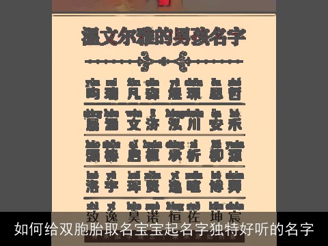 如何给双胞胎取名宝宝起名字独特好听的名字