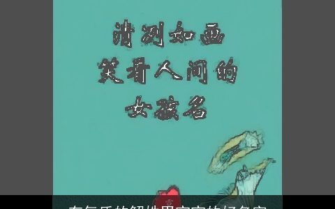 有气质的解姓男宝宝的好名字