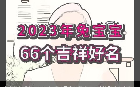 宝宝起名推荐：2024年活泼天真的黄姓女孩应该取什么名字？