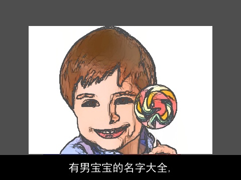 有男宝宝的名字大全,