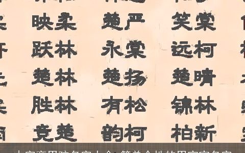 木字旁男孩名字大全,简单个性的男宝宝名字