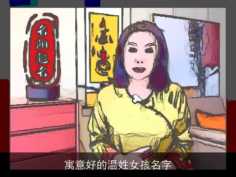 寓意好的温姓女孩名字