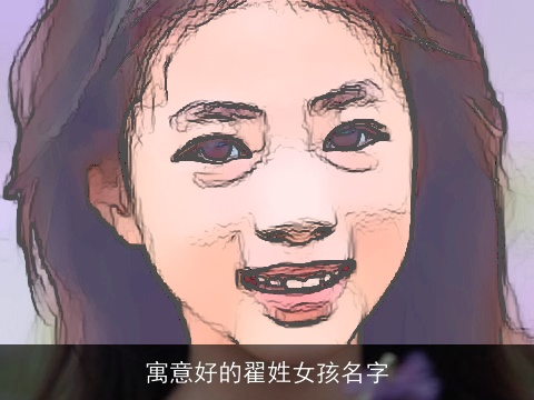 寓意好的翟姓女孩名字