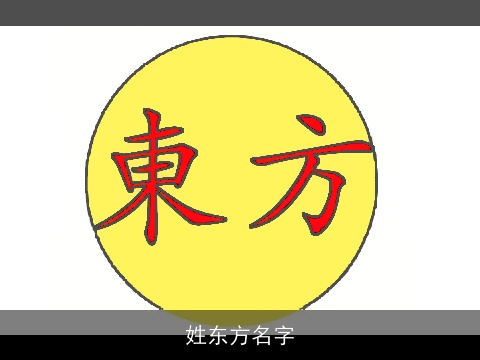 姓东方名字