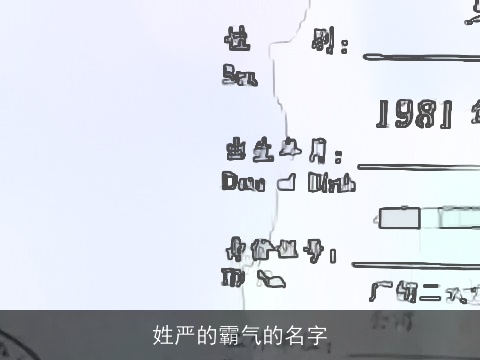 姓严的霸气的名字