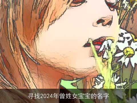 寻找2024年曾姓女宝宝的名字