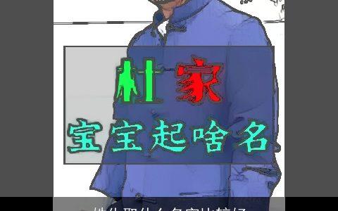 姓仇取什么名字比较好