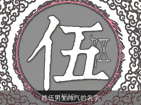 姓伍男生帅气的名字