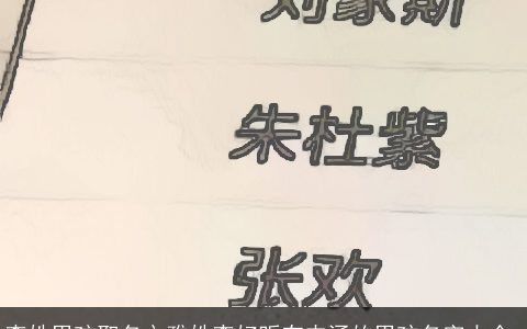 李姓男孩取名文雅姓李好听有内涵的男孩名字大全,