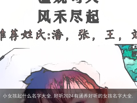 小女孩起什么名字大全,好听2024有涵养好听的女孩名字大全,