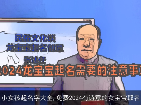 小女孩起名字大全,免费2024有诗意的女宝宝取名