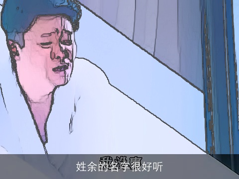 姓余的名字很好听