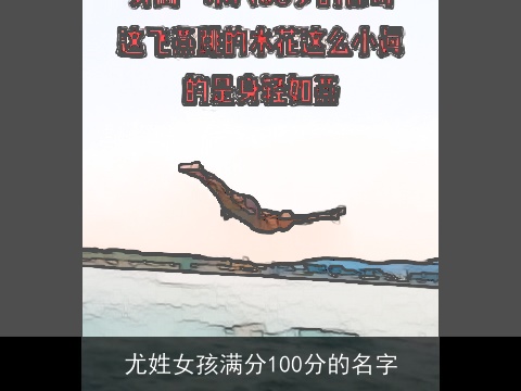 尤姓女孩满分100分的名字