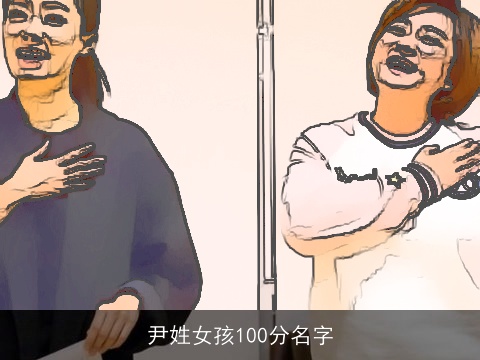 尹姓女孩100分名字