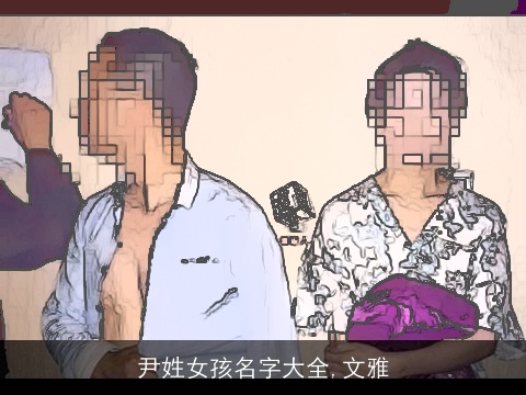 尹姓女孩名字大全,文雅