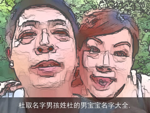 杜取名字男孩姓杜的男宝宝名字大全,