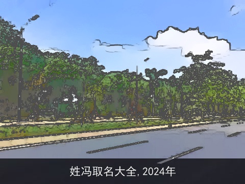 姓冯取名大全,2024年