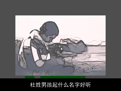 杜姓男孩起什么名字好听