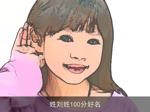 姓刘姓100分好名