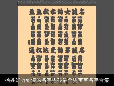 杨姓好听到爆的名字男孩最全男宝宝名字合集