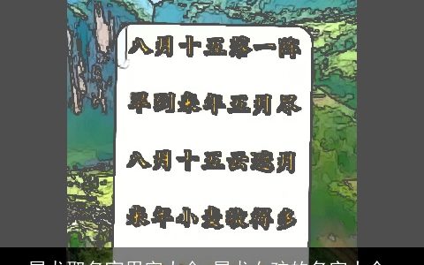 属龙取名宜用字大全,属龙女孩的名字大全,