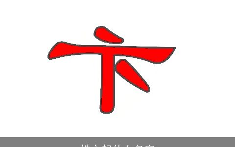 姓卞起什么名字