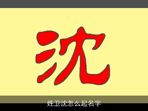 姓卫沈怎么起名字