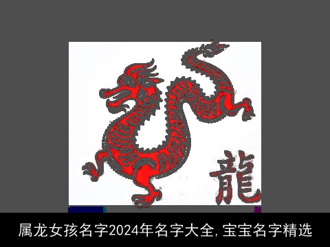 属龙女孩名字2024年名字大全,宝宝名字精选