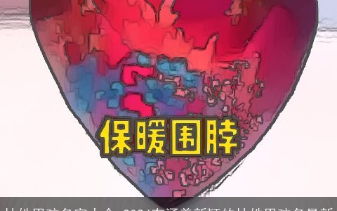 林姓男孩名字大全,2024有涵养新颖的林姓男孩名最新