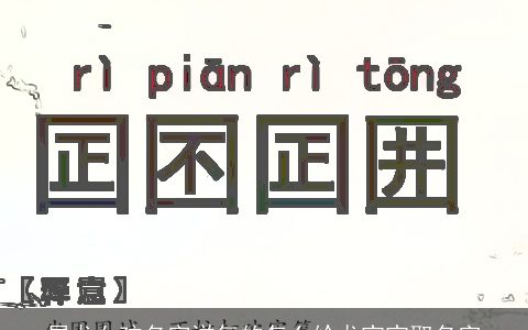 属龙女孩名字洋气的怎么给龙宝宝取名字