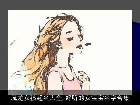 属龙女孩起名大全,好听的女宝宝名字合集